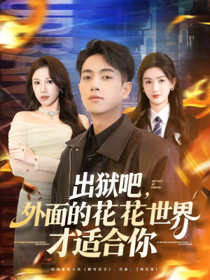 出狱吧，外面的花花世界才适合你（70集）今日短剧分享