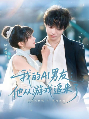 我的AI男友:他从游戏追来了(80集) 我的AI男友:他从游戏追来了(80集)简直不要太好看