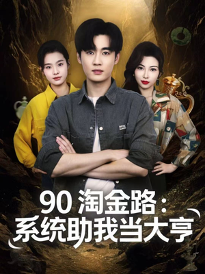 90淘金路：系统助我当大亨（81集）看到了大结局