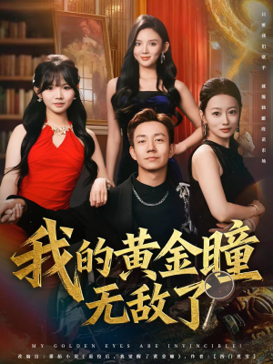 我的黄金瞳无敌了（80集）分享热门短剧