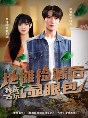 地摊捡漏后,我成了古玩圈显眼包(86集) 地摊捡漏后,我成了古玩圈显眼包(86集)短剧解说热门
