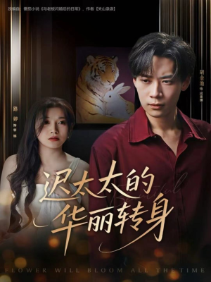 迟太太的华丽转身（80集）免费短剧片段