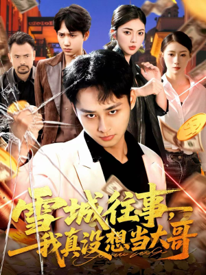雪城往事，我真没想当大哥（99集）短剧追不停