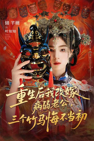 天命不渡负心人（56集）免费短剧片段