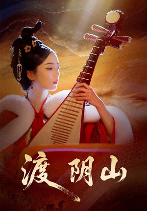 渡阴山（24集）红果短剧免费看