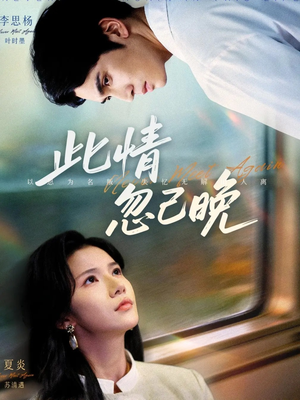 此情忽已晚（67集）推荐你们也去看