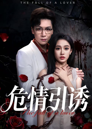 危情引诱（50集）精彩的网络短剧