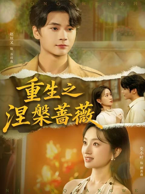 重生之涅槃蔷薇（80集）第三季