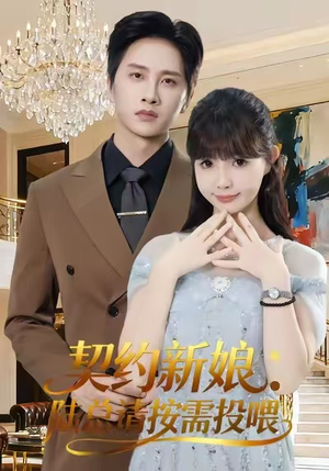 契约新娘:陆总请按需投喂(63集) 契约新娘:陆总请按需投喂(63集)排行榜前十短剧