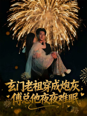 玄门老祖穿成炮灰，傅总他夜夜难眠（61集）短剧免费看全集