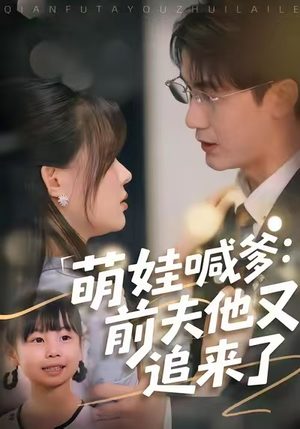 萌娃喊爹:前夫他又追来了(70集) 萌娃喊爹:前夫他又追来了(70集)网盘在线观看