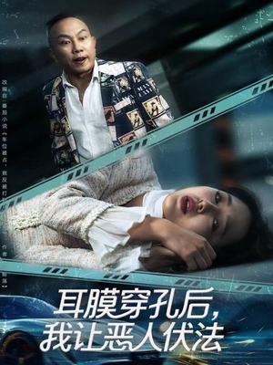 耳膜穿孔后，我让恶人伏法（60集）古代短剧推荐