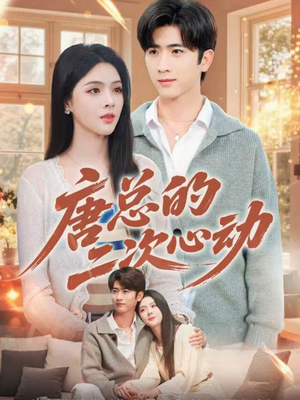 唐总的二次心动（80集）最热门短剧来了