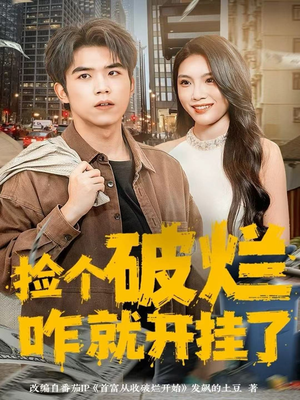 捡个破烂咋就开挂了(80集) 捡个破烂咋就开挂了(80集)爆款短剧追不停