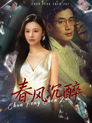 春风沉醉(46集) 春风沉醉(46集)每日分享短剧