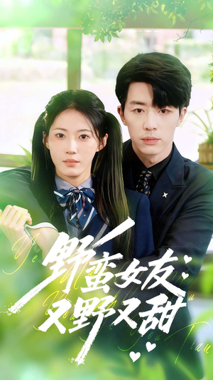 野蛮女友又野又甜（100集）独家短剧免费看