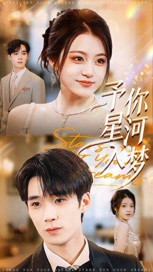 予你星河入梦(91集) 予你星河入梦(91集)超级好看的短剧