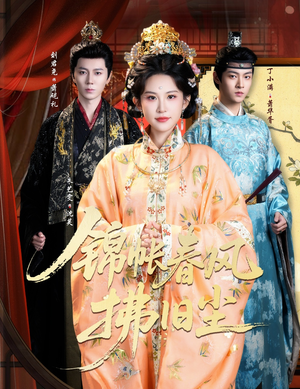 锦帐春风拂旧尘(64集) 锦帐春风拂旧尘(64集)短剧太精彩