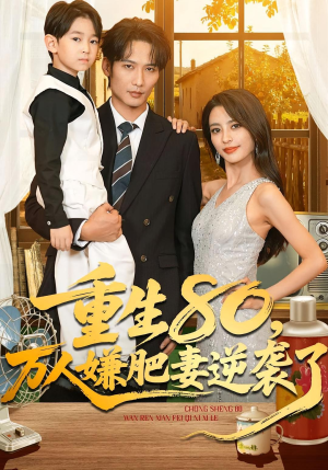 重生80万人嫌肥妻逆袭了(82集) 重生80万人嫌肥妻逆袭了(82集)好看上头的短剧