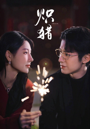 危局灼心（80集）追风的女孩短剧