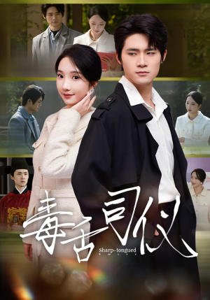 毒舌司仪（80集）短剧