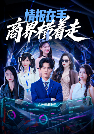 情报在手商界横着走（80集）视频在线看