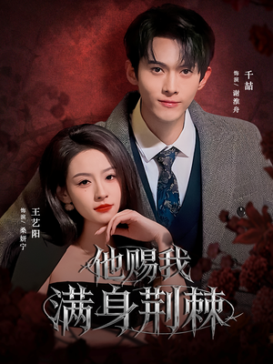 他赐我满身荆棘（80集）短剧太好看了吧