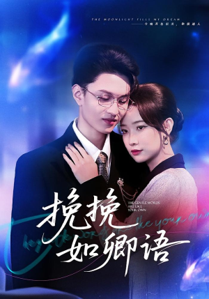 挽挽如卿语(80集) 挽挽如卿语(80集)女主谁演的