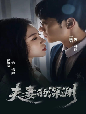 夫妻的深渊（45集）全集免费