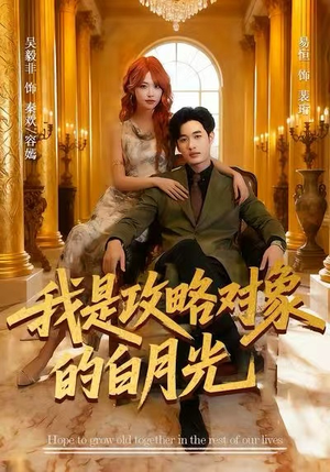 我是攻略对象的白月光（61集）第32集