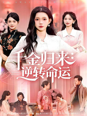 千金归来：逆转命运（62集）甜宠短剧追到爽