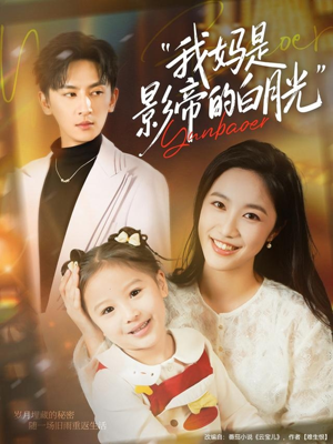 我妈是影帝的白月光（80集）短剧全集更精彩
