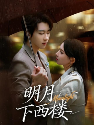 明月下西楼（79集）短剧太精彩