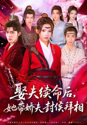 娶夫续命后，她带娇夫封侯拜相（74集）全集我都看完了