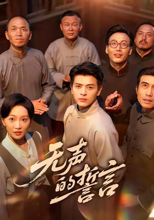 无声的誓言（60集）免费在线看全集