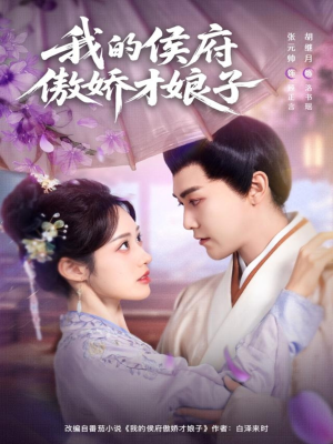 我的侯府傲娇才娘子（88集）热门短剧免费看