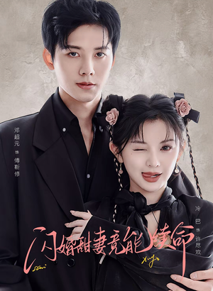 闪婚甜妻竟能续命（81集）全集完整版