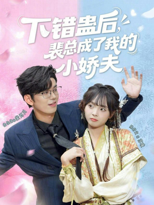 下错蛊后，裴总成了我的小娇夫（62集）流畅播放免费看