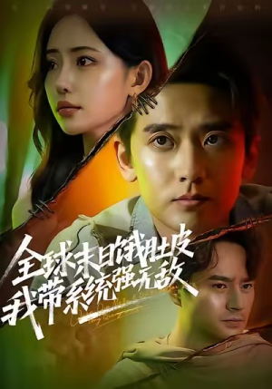 全球末日饿肚皮,我带系统强无敌(63集) 全球末日饿肚皮,我带系统强无敌(63集)精彩短剧又来了