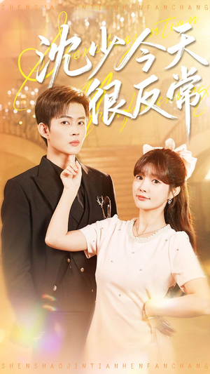 沈少今天很反常(100集) 沈少今天很反常(100集)夸克在线观看