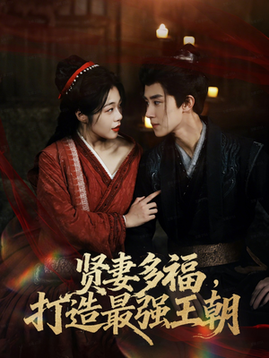 多妻多福打造最强王朝（71集）最火爆短剧