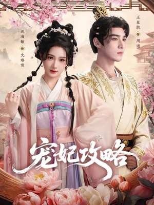 宠妃攻略（60集）短剧热播抢先看