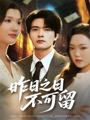 昨日之日不可留(67集) 昨日之日不可留(67集)短剧更新抢先看