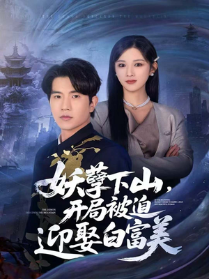 妖孽下山，开局被迫迎娶白富美（81集）这部短剧我爱了