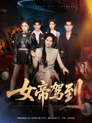 女帝驾到（80集）精彩短剧追不停