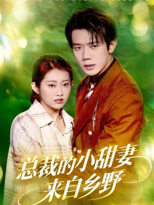 总裁的小甜妻来自乡野（127集）短剧在哪里看