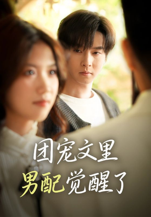 觉醒！男配不想当炮灰了（77集）免费短剧资源