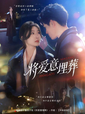 将爱意埋葬（62集）热播短剧重燃