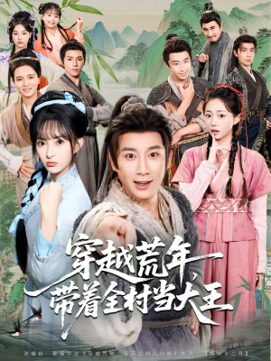 穿越荒年，带着全村当大王（80集）短剧片段分享