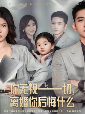 你无视一切，离婚你后悔什么（70集）剧情简介